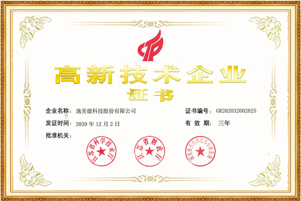 高新技術企業(yè)證書