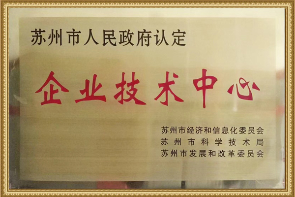 蘇州市企業(yè)技術中心